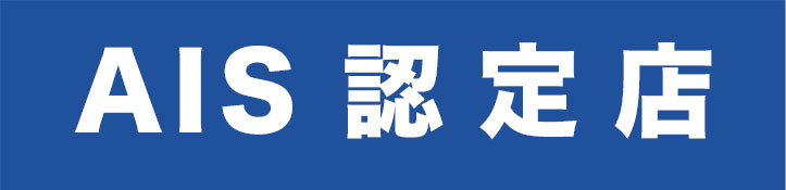 AIS 認定店