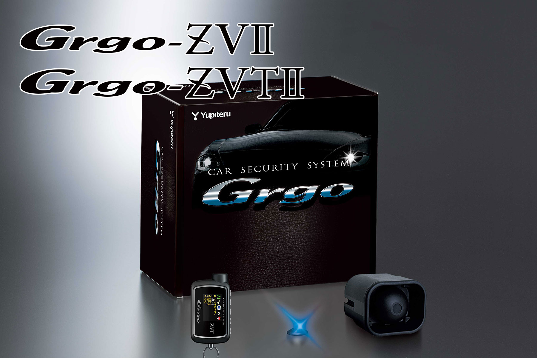 ゴルゴ ZVII / ZVTII カーセキュリティシステム