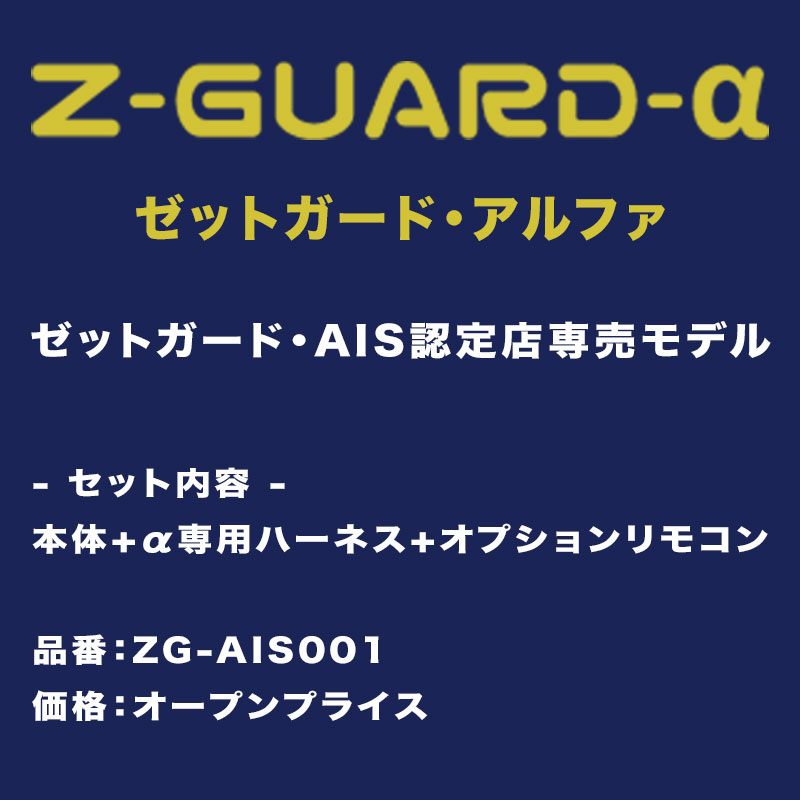 Z-GUARD-α 認定店専用モデル